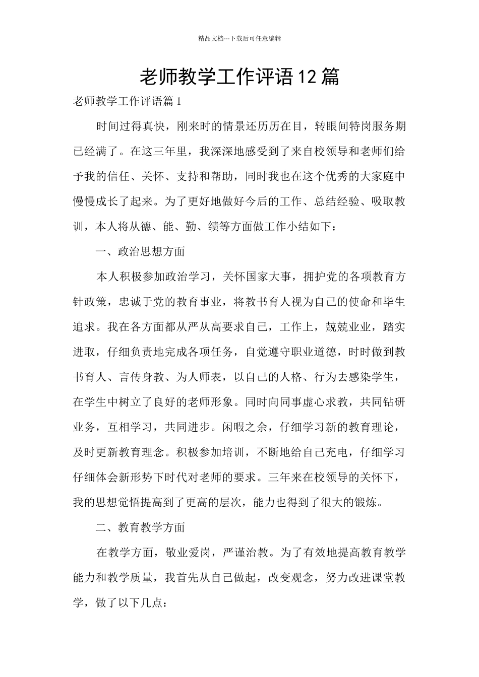 教师教学工作评语12篇_第1页