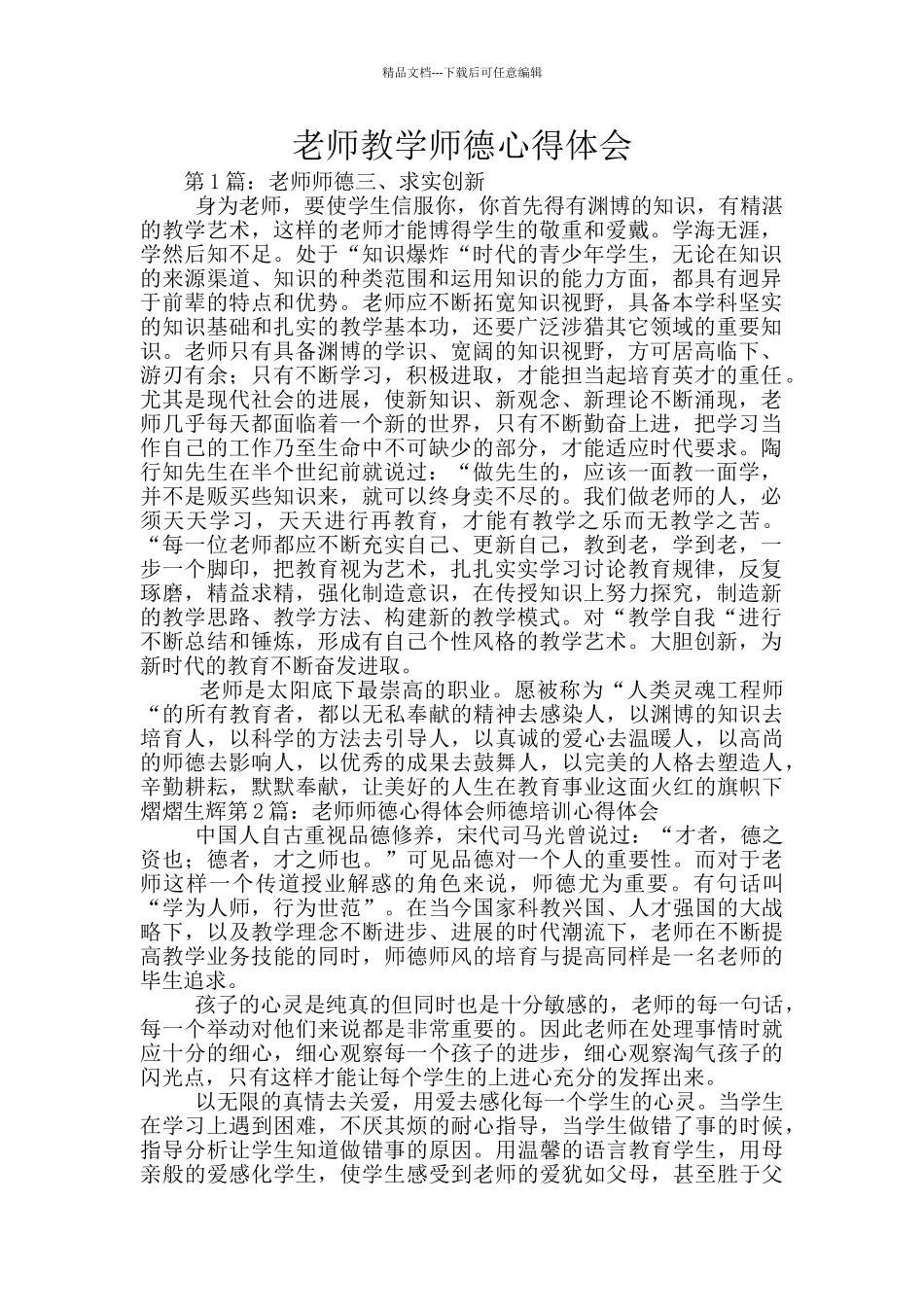 教师教学师德心得体会_第1页