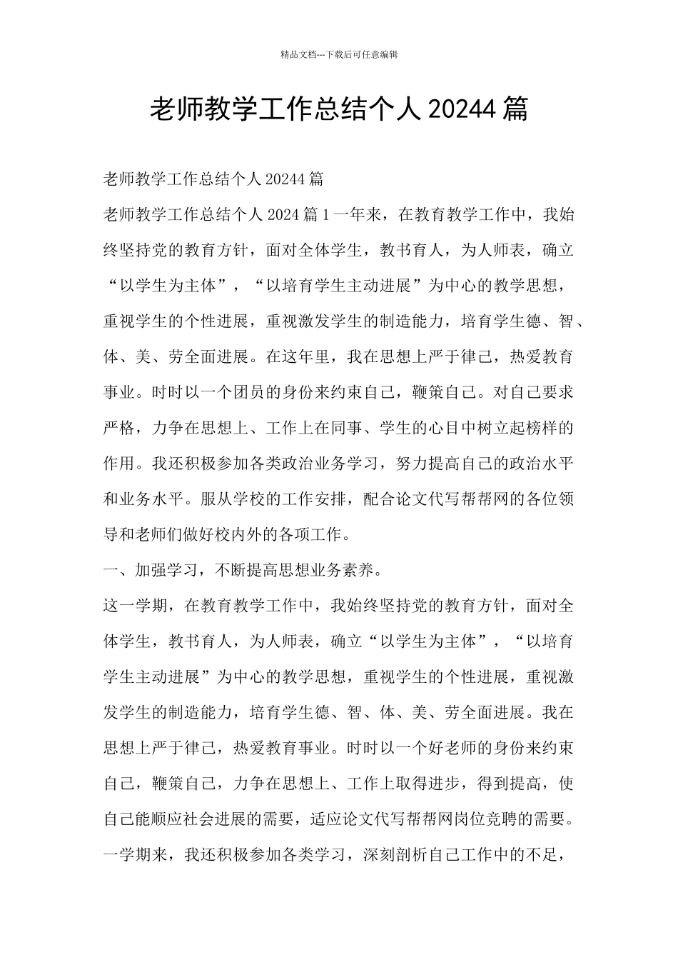 教师教学工作总结个人20244篇_第1页
