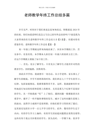 教师教学年终工作总结多篇