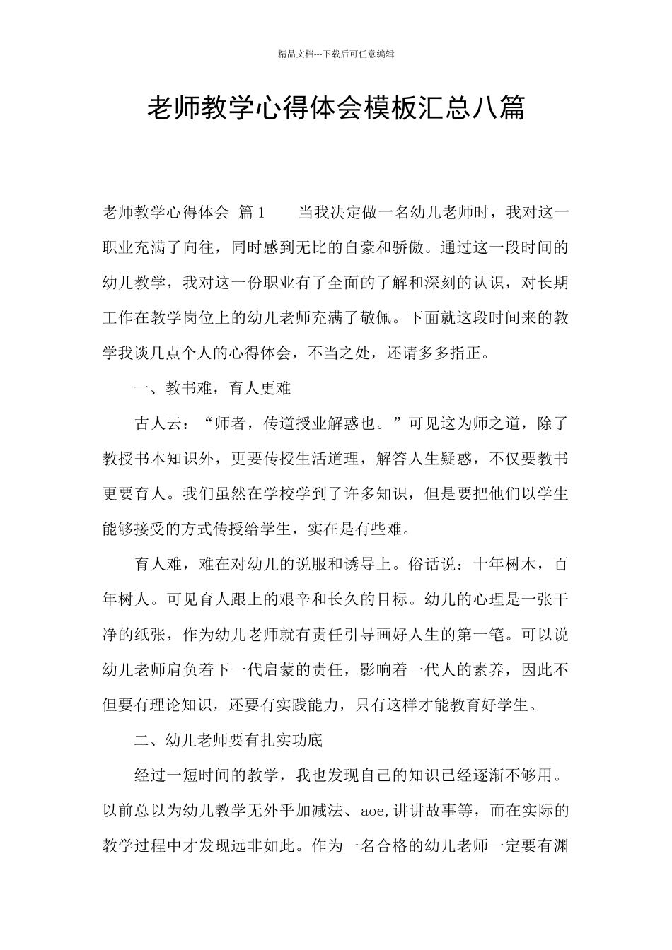 教师教学心得体会模板汇总八篇_第1页