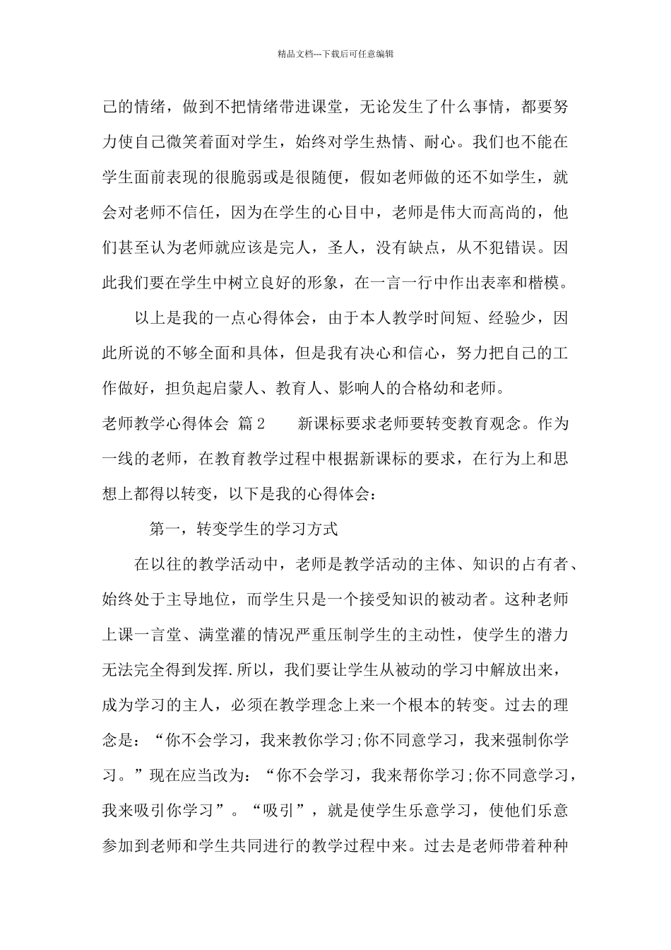 教师教学心得体会模板汇总八篇_第3页