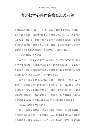 教师教学心得体会模板汇总八篇
