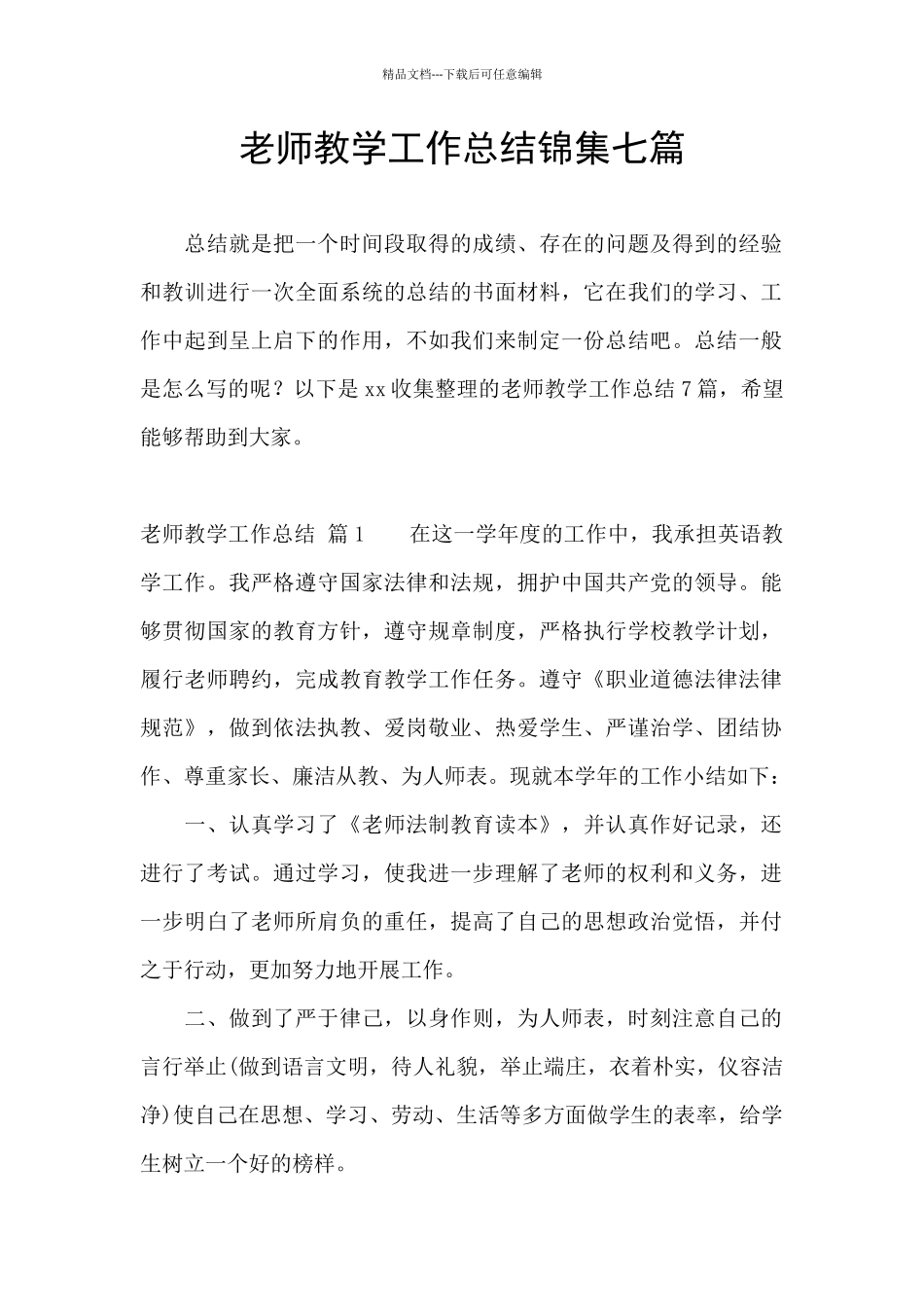 教师教学工作总结锦集七篇_第1页