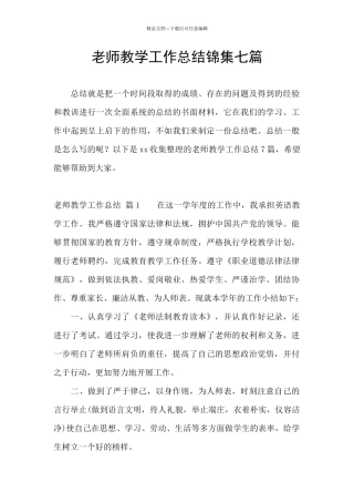 教师教学工作总结锦集七篇