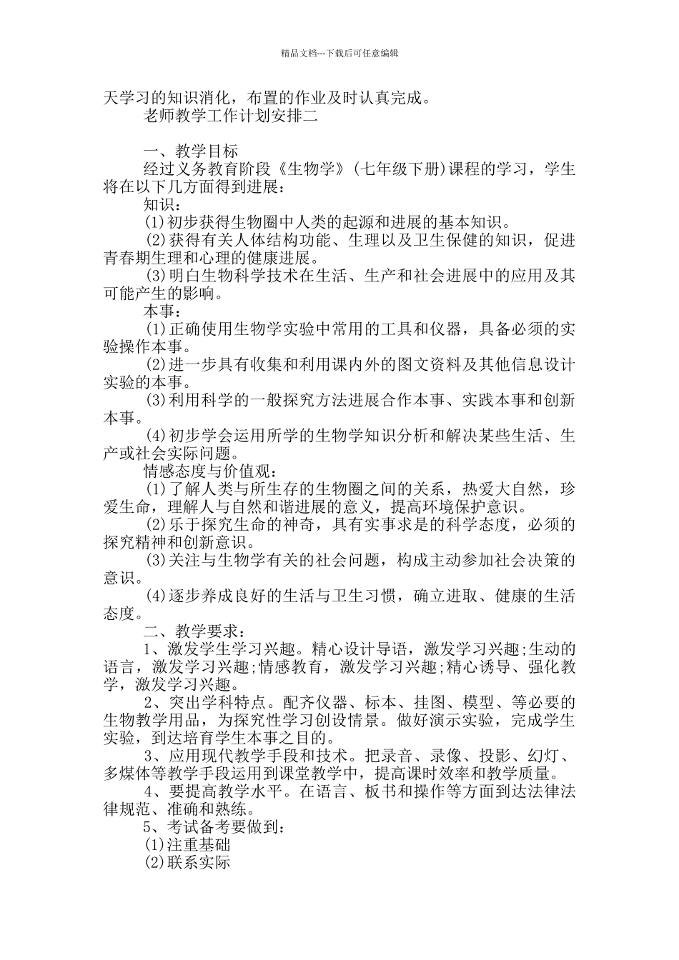教师教学工作计划安排_第2页