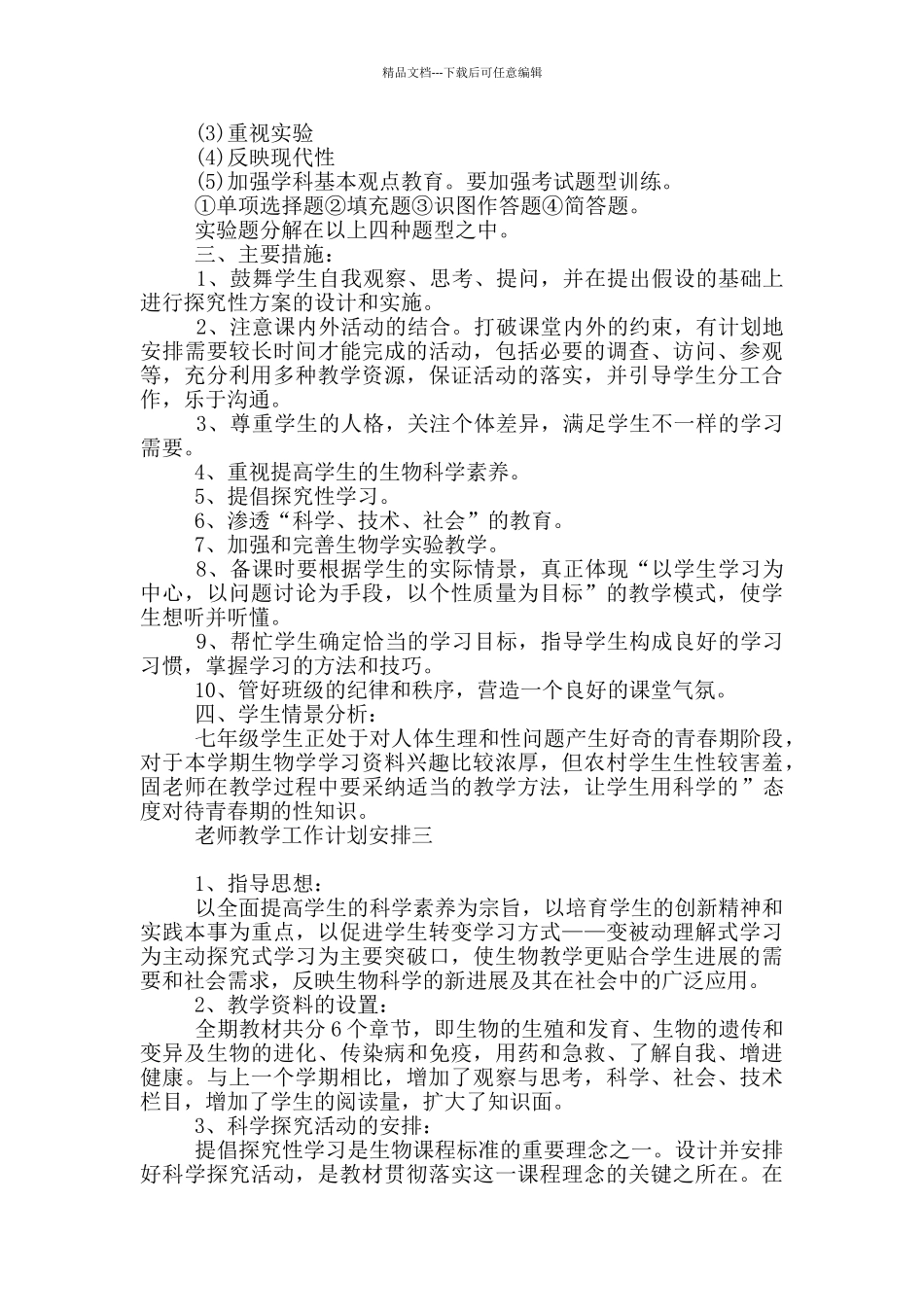 教师教学工作计划安排_第3页