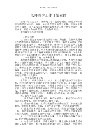 教师教学工作计划安排