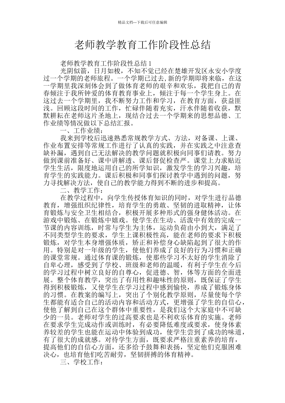 教师教学教育工作阶段性总结_第1页