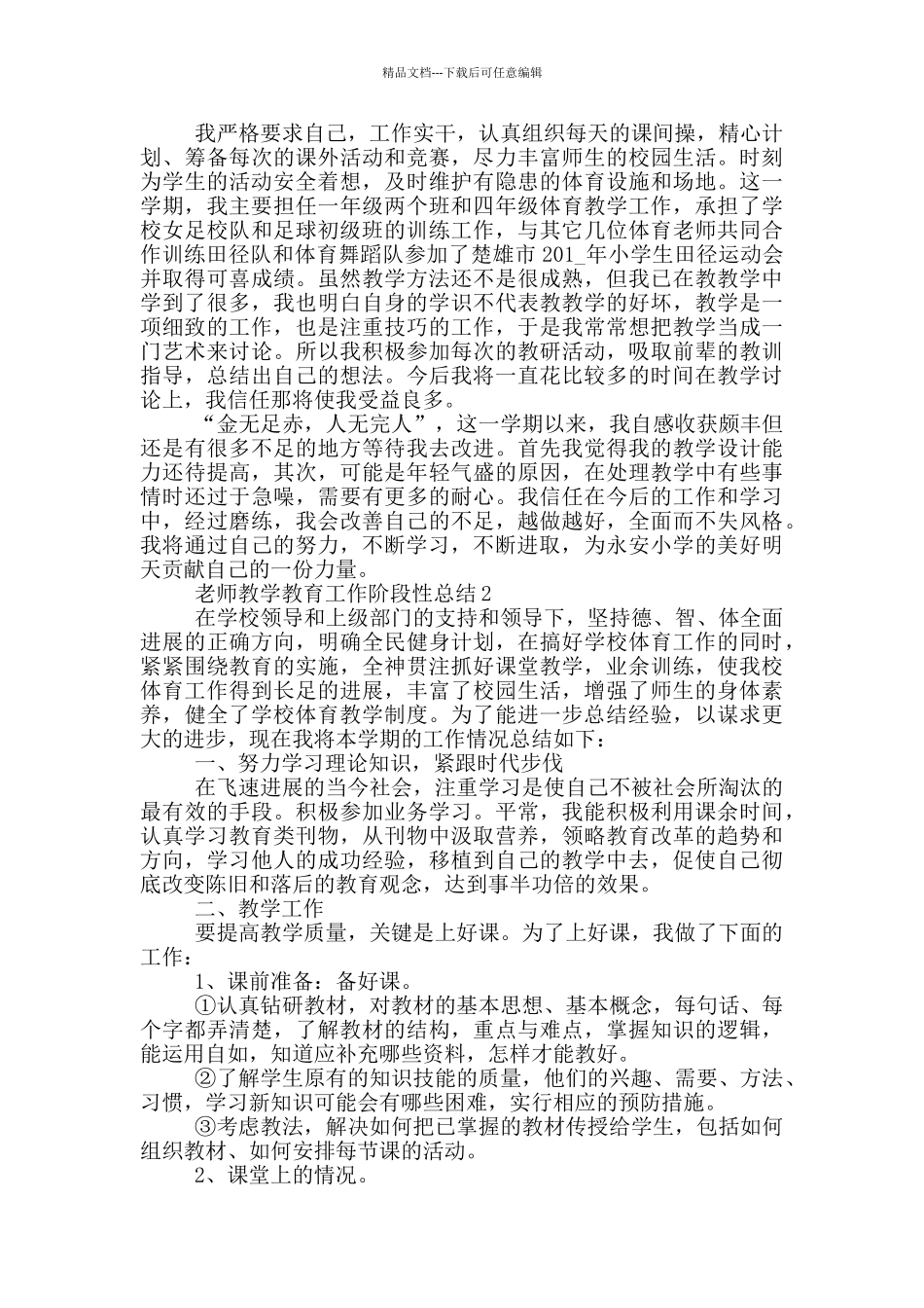 教师教学教育工作阶段性总结_第2页