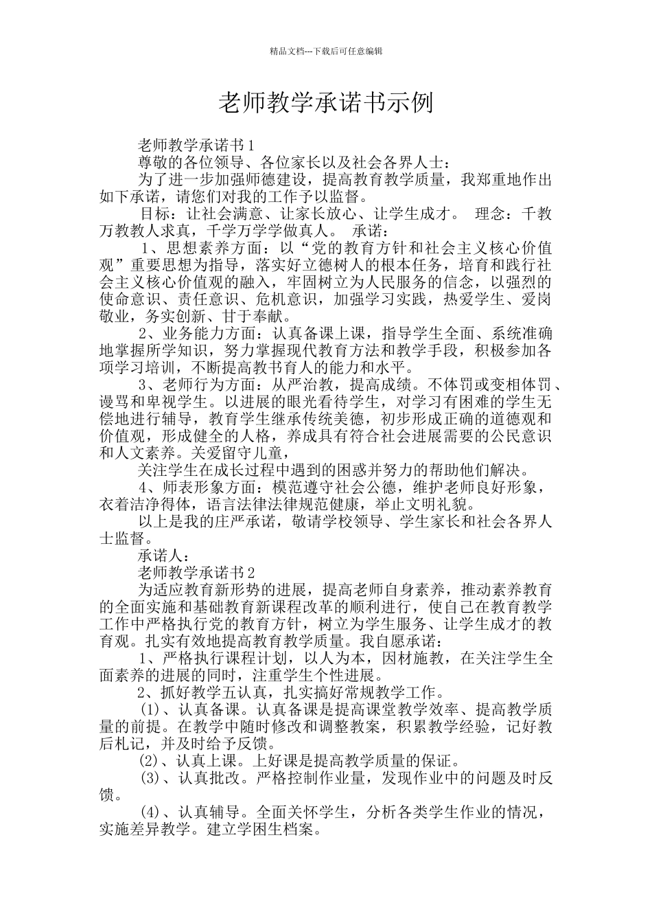 教师教学承诺书示例_第1页