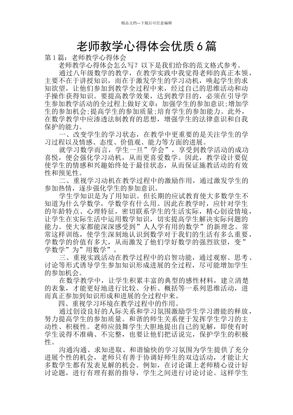 教师教学心得体会优质6篇_第1页