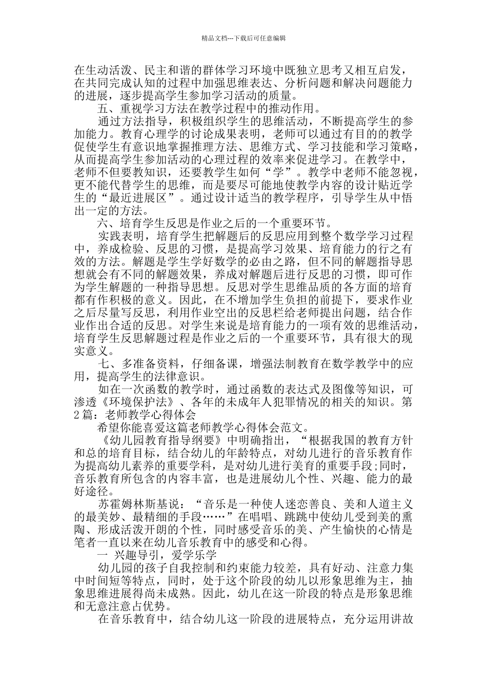 教师教学心得体会优质6篇_第2页