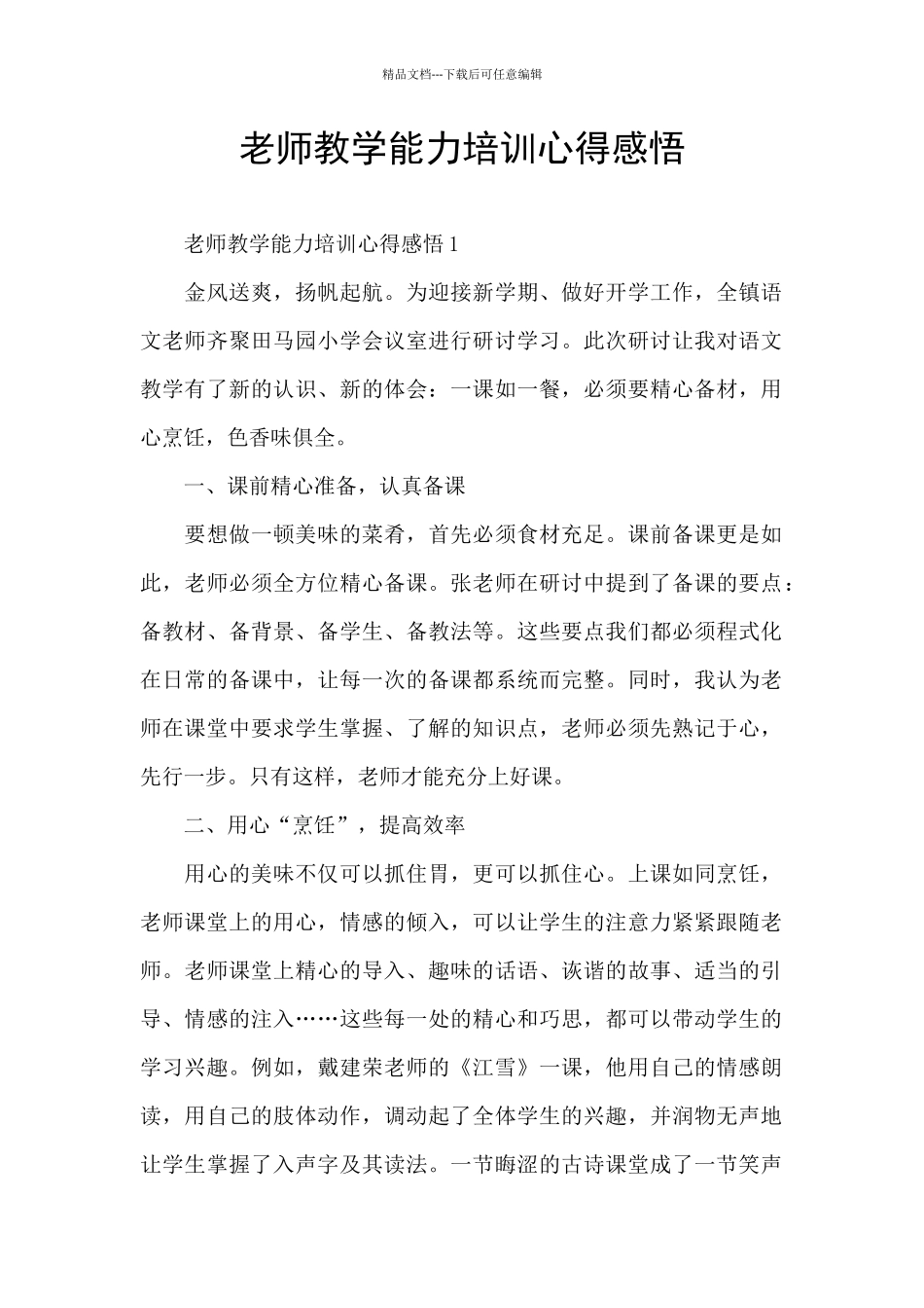 教师教学能力培训心得感悟_第1页