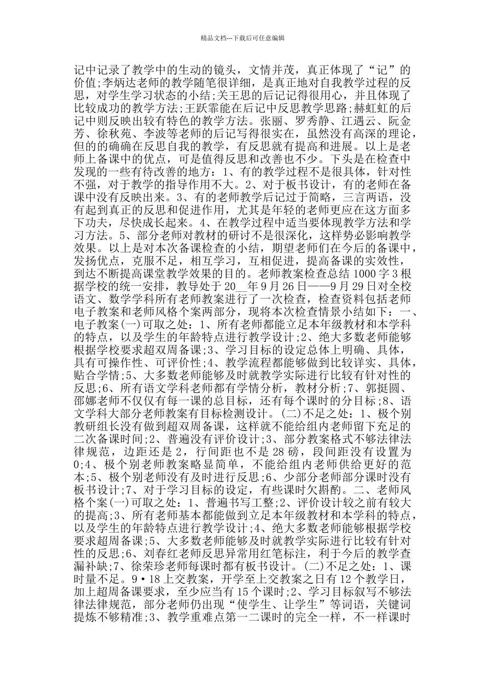 教师教案检查总结1000字_第3页