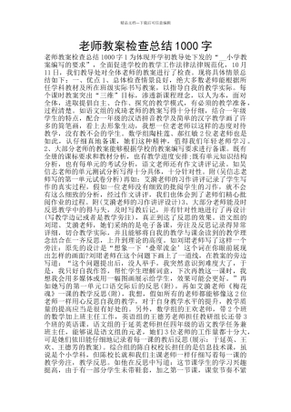 教师教案检查总结1000字