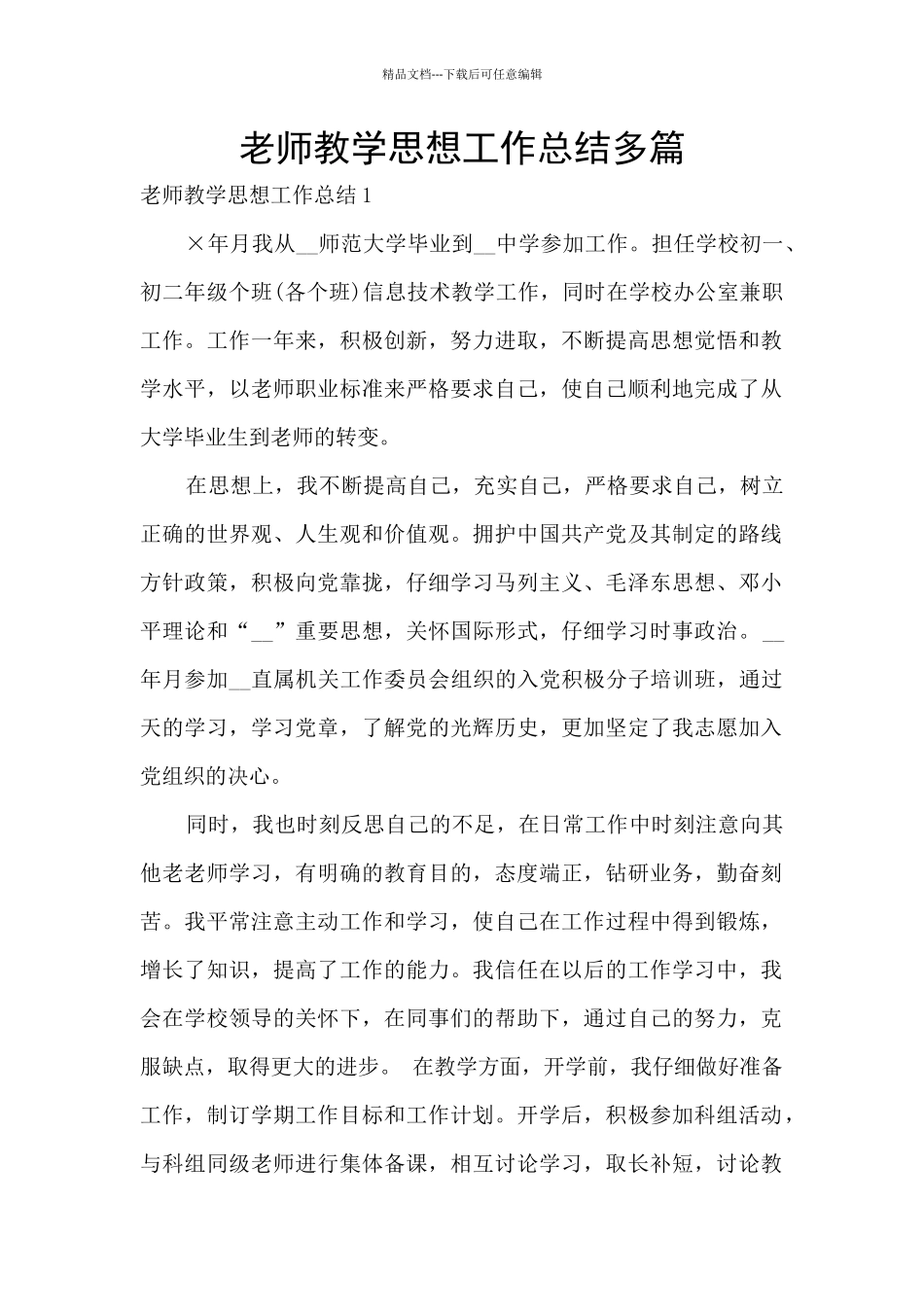 教师教学思想工作总结多篇_第1页