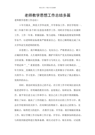 教师教学思想工作总结多篇