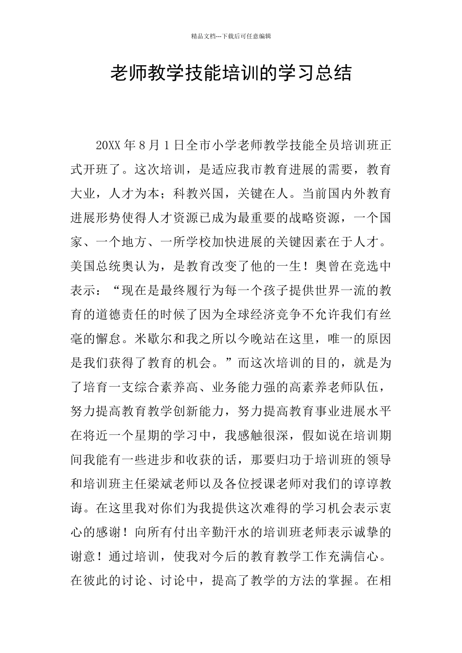 教师教学技能培训的学习总结_第1页