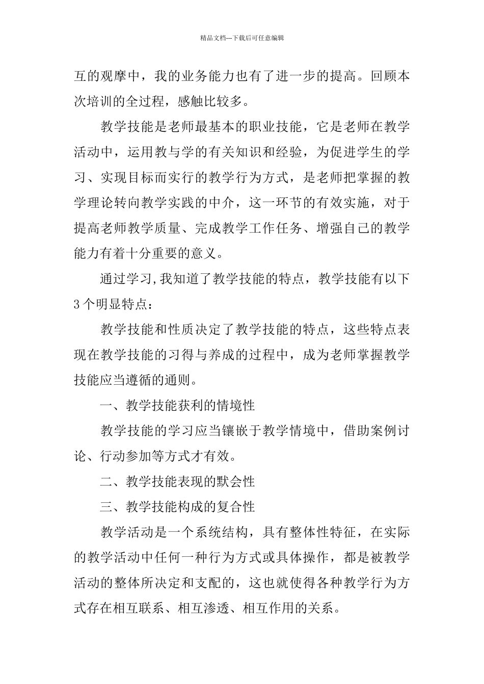 教师教学技能培训的学习总结_第2页