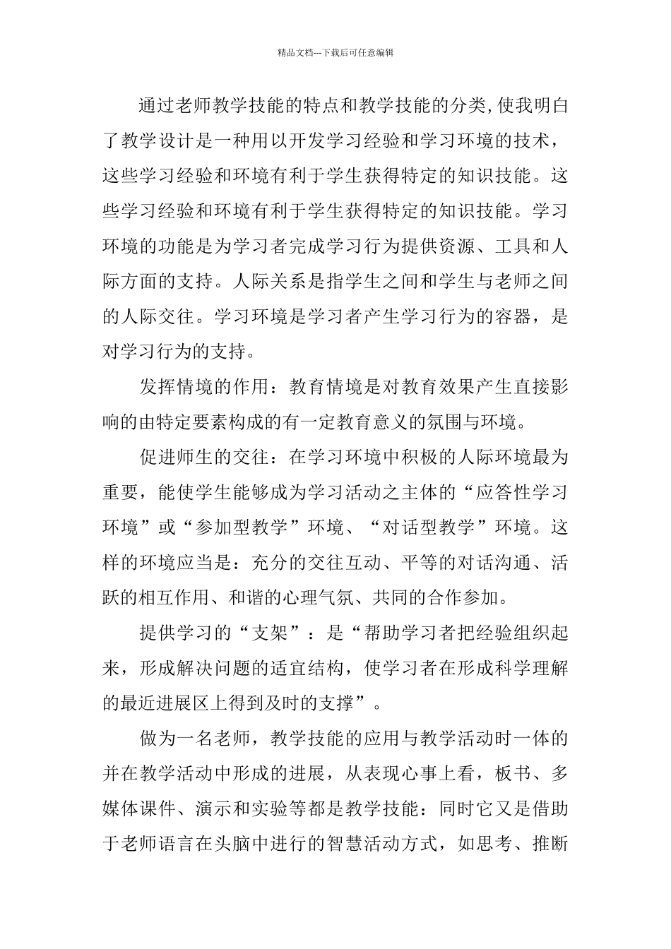 教师教学技能培训的学习总结_第3页
