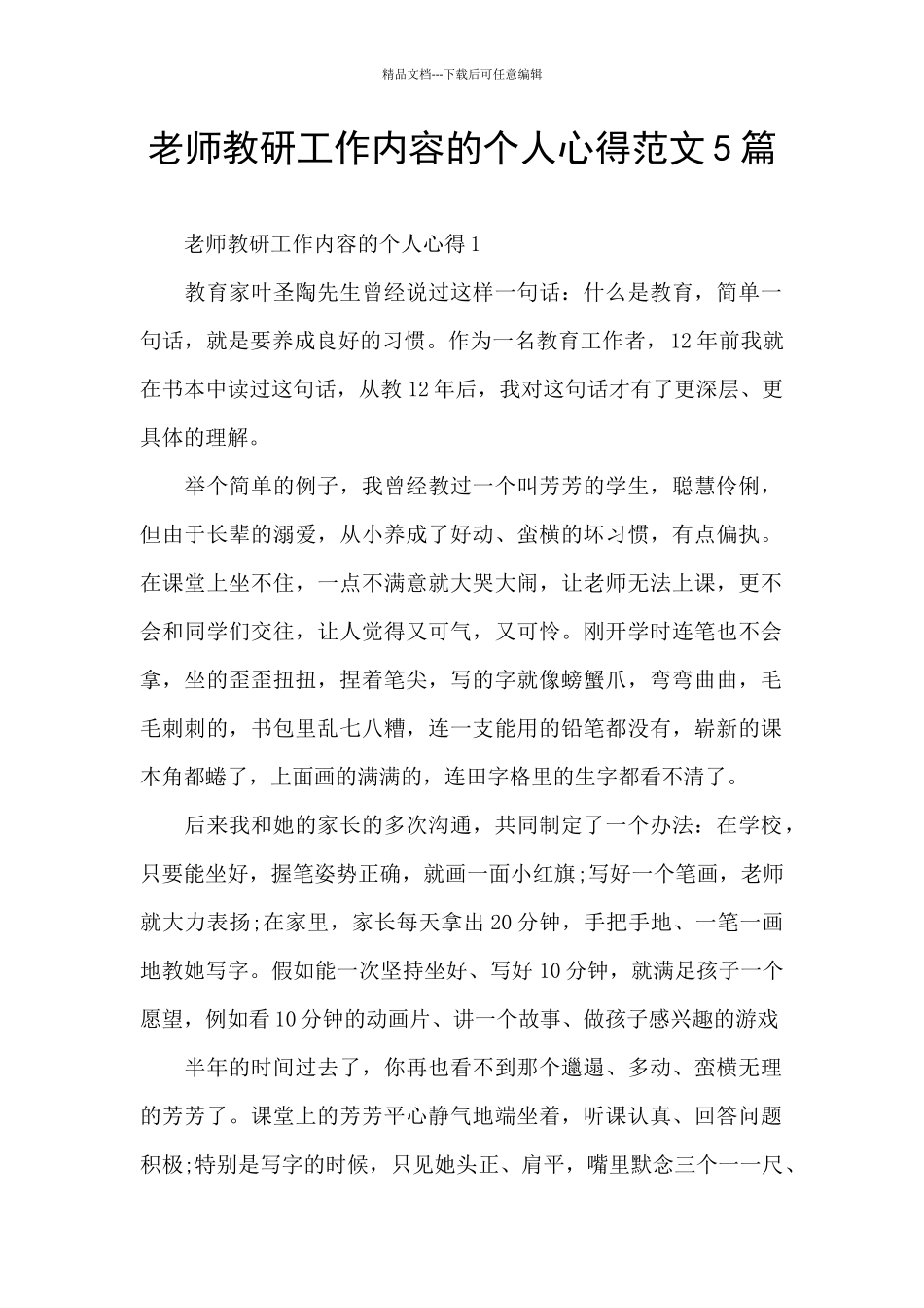教师教研工作内容的个人心得范文5篇_第1页