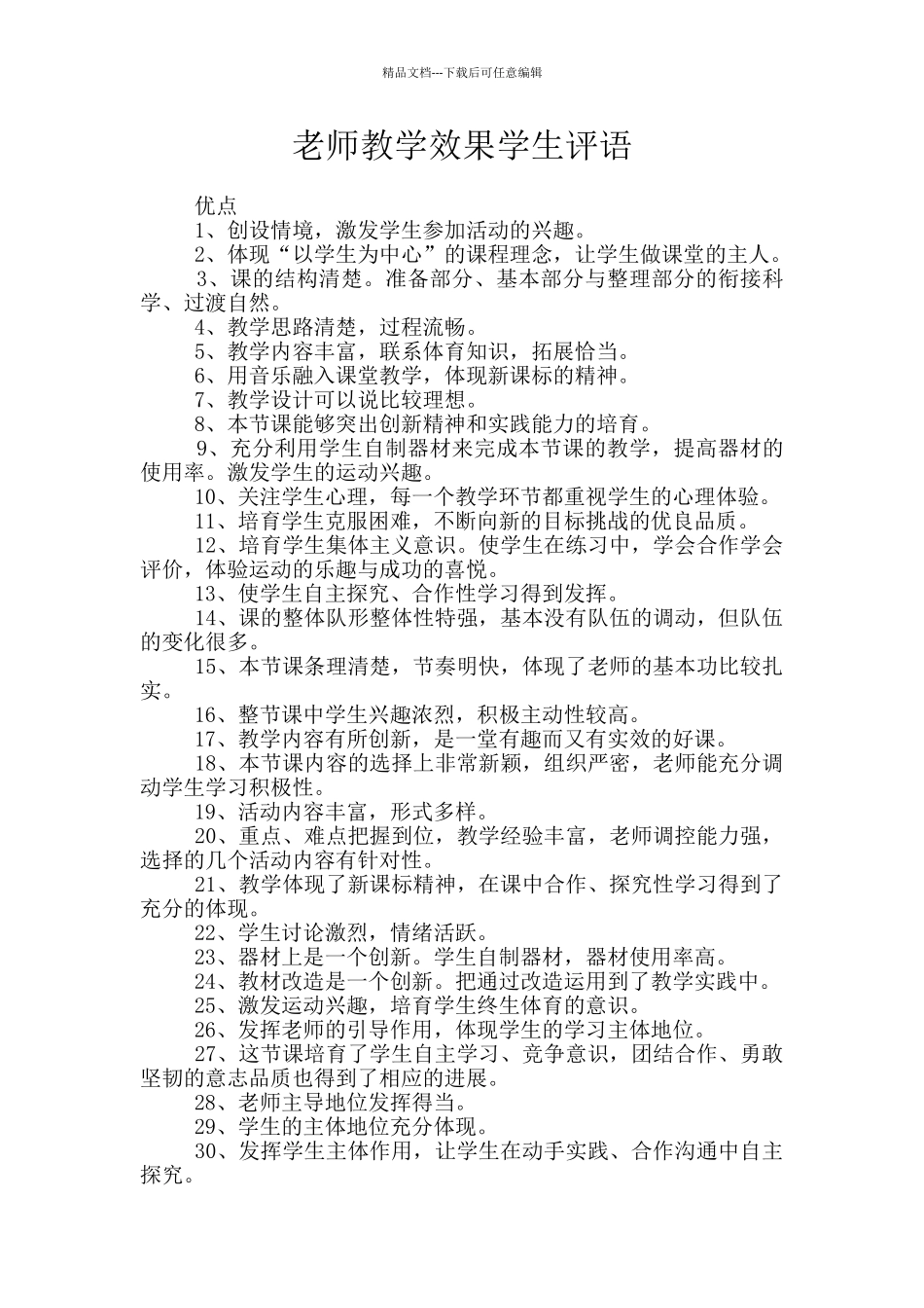 教师教学效果学生评语_第1页