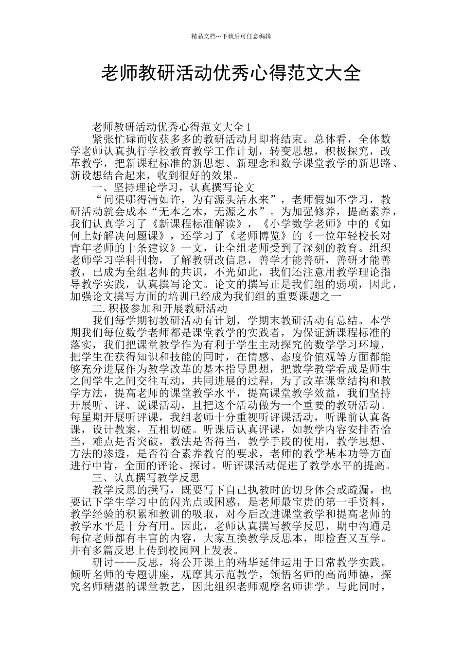 教师教研活动优秀心得范文大全_第1页