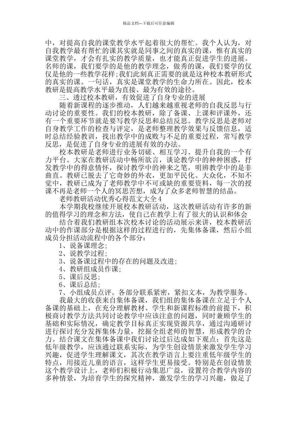 教师教研活动优秀心得范文大全_第3页