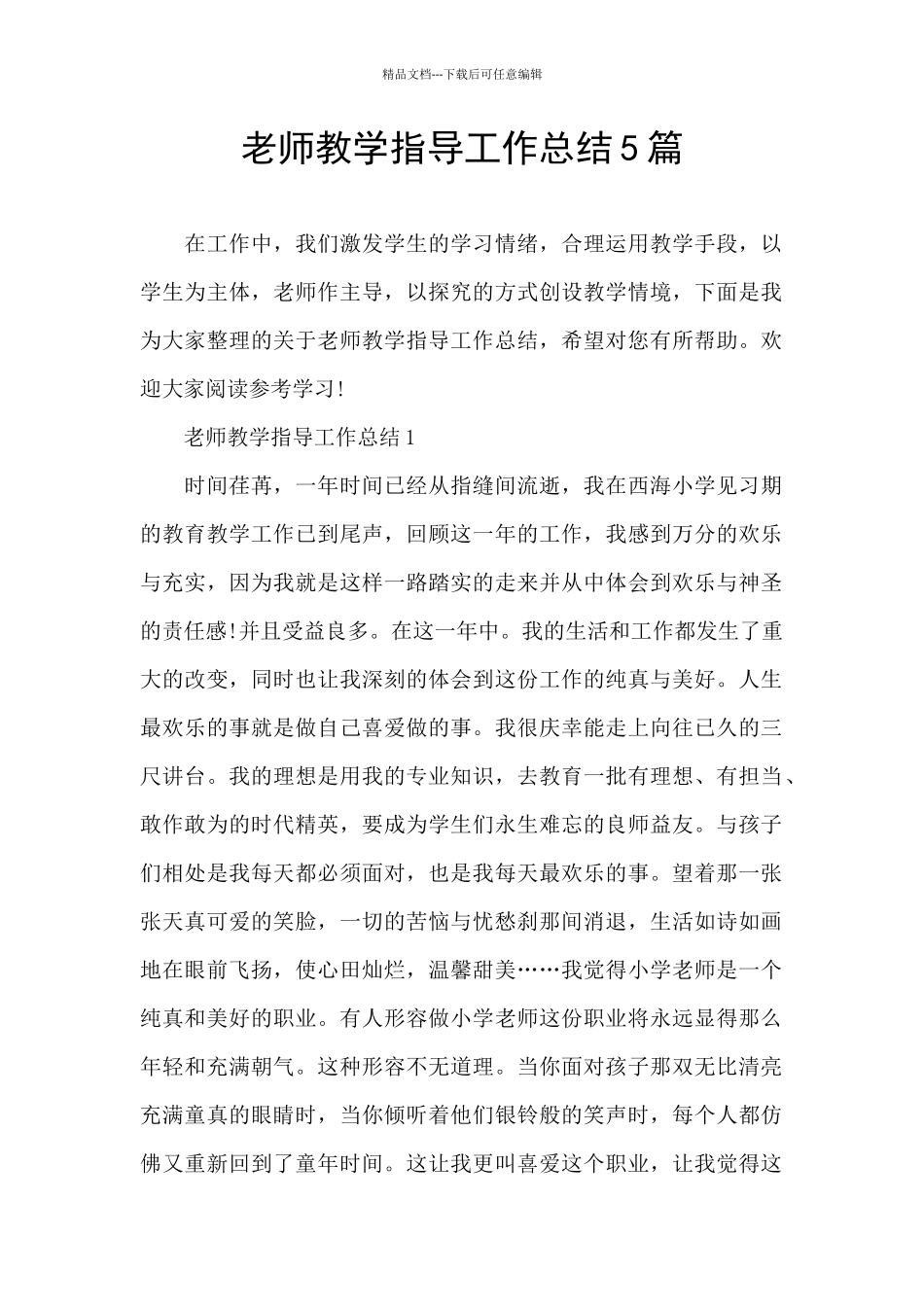 教师教学指导工作总结5篇_第1页