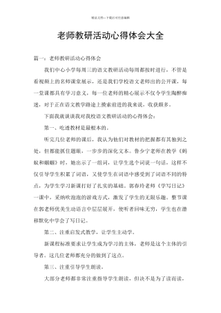 教师教研活动心得体会大全