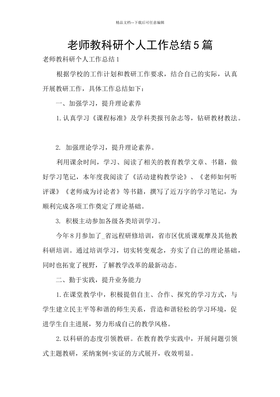教师教科研个人工作总结5篇_第1页