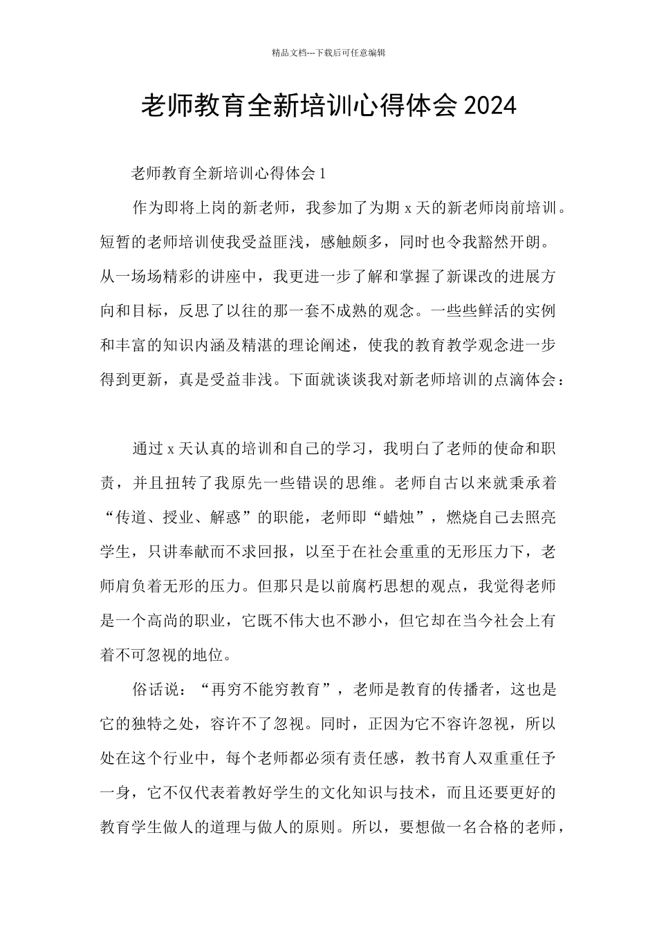 教师教育全新培训心得体会2024_第1页