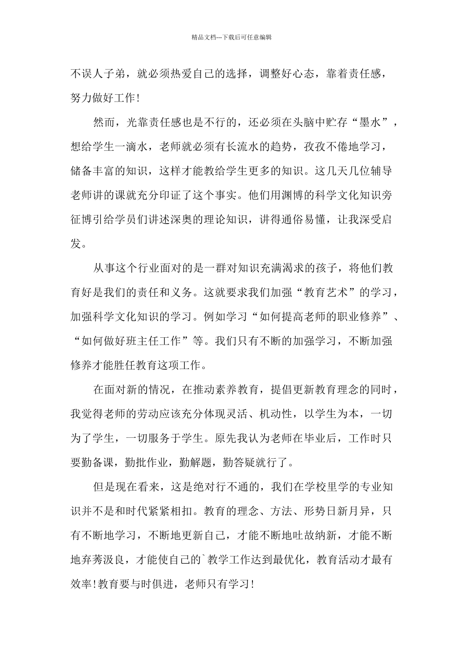 教师教育全新培训心得体会2024_第2页