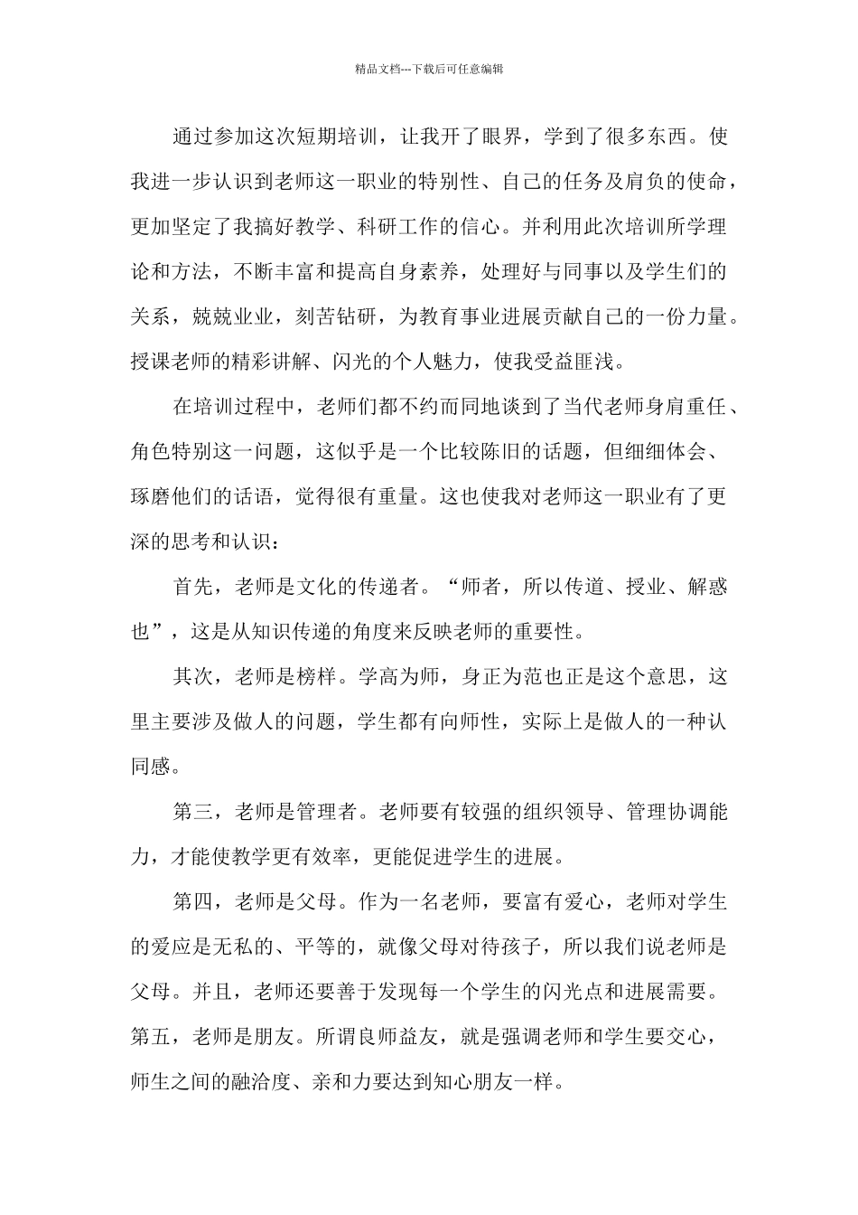 教师教育全新培训心得体会2024_第3页