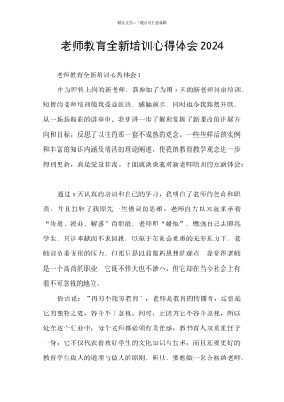 教师教育全新培训心得体会2024