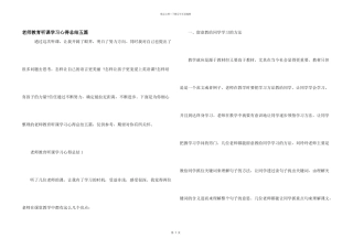 教师教育听课学习心得总结五篇