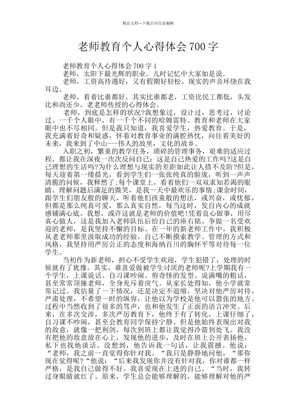 教师教育个人心得体会700字_第1页