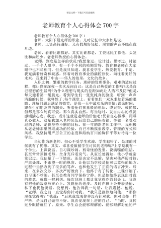 教师教育个人心得体会700字