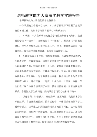教师教学能力大赛获奖教学实施报告