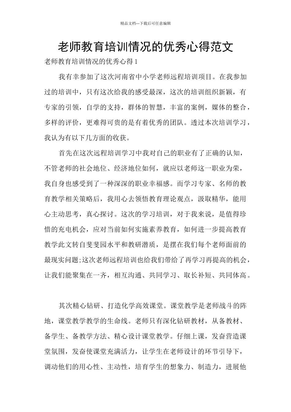 教师教育培训情况的优秀心得范文_第1页