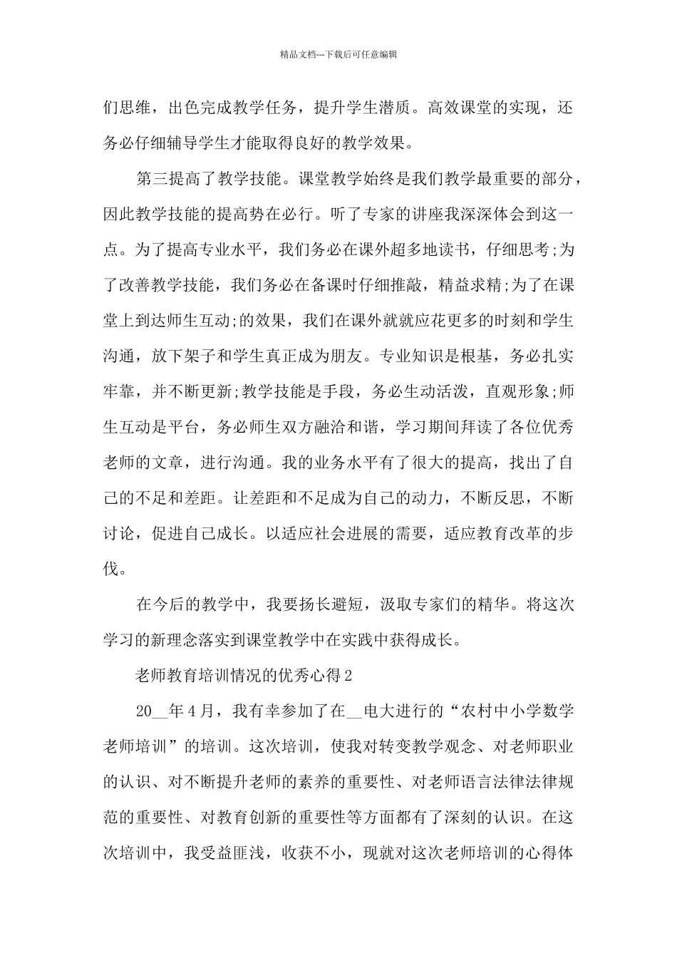 教师教育培训情况的优秀心得范文_第2页