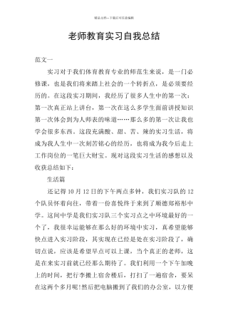 教师教育实习自我总结
