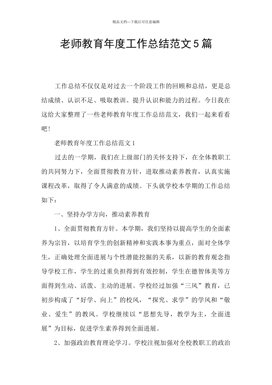 教师教育年度工作总结范文5篇_第1页