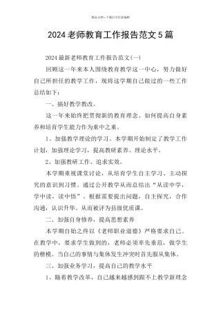 教师教育工作报告范文5篇