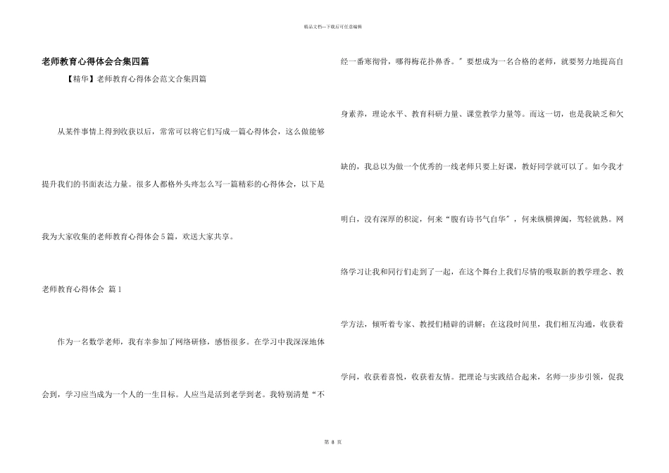 教师教育心得体会合集四篇_第1页