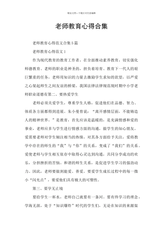 教师教育心得合集