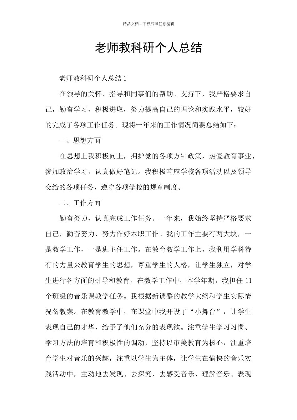 教师教科研个人总结_第1页