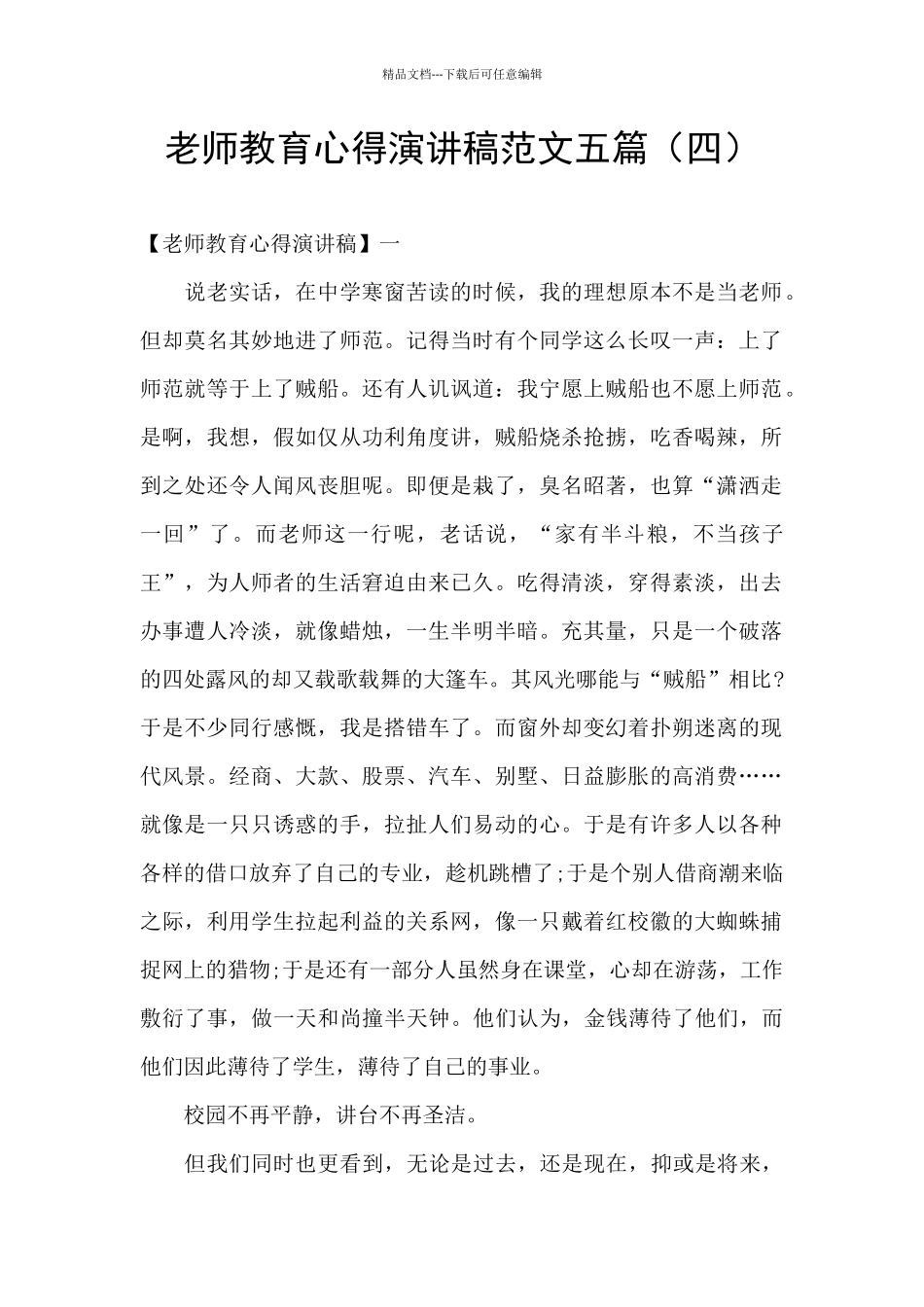 教师教育心得演讲稿范文五篇_第1页
