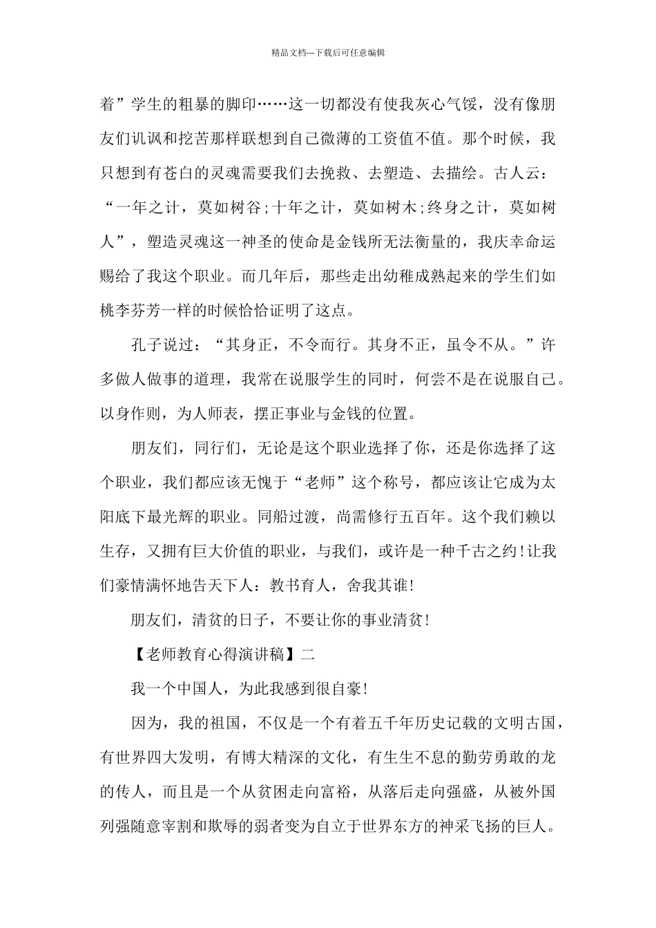 教师教育心得演讲稿范文五篇_第3页